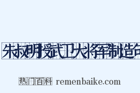朱叔明授武卫大将军制造句是什么意思的图片